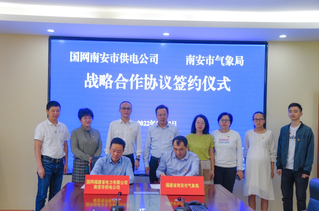 南安：气象电力签订合作协议促进党建业务融合